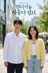 韩国爱情喜剧电影封面,男女主角笑脸,明亮清新色调